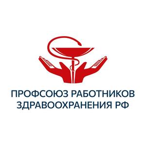 Профсоюз работников здравоохранения РФ