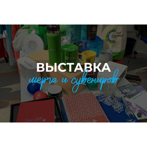 Участие компании «МИСТЕР СНАБ» во всероссийской выставке