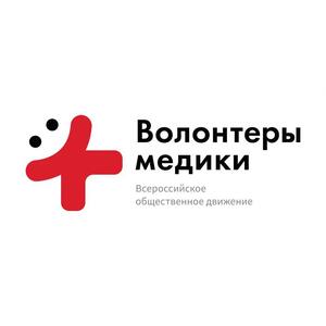 Волонтёры медики