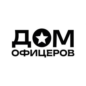ЦКР "Дом офицеров"