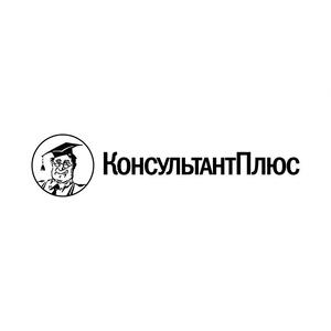 Компания "КонсультантПлюс"