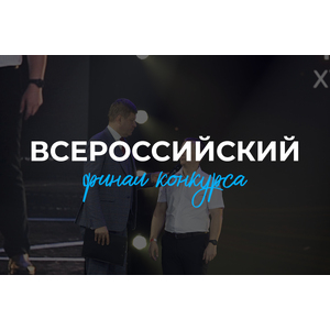 Всероссийский финал «Ты уникальная» – юбилейное событие в Санкт‑Петербурге