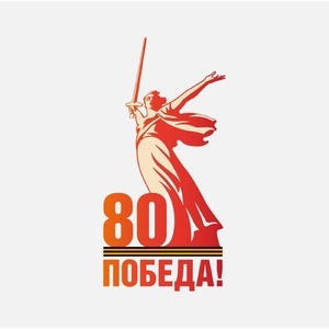 День Победы в России. 9 мая. 80-летие Победы в ВОВ