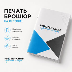 Печать брошюры на скрепке