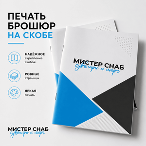 Печать брошюры на скобе