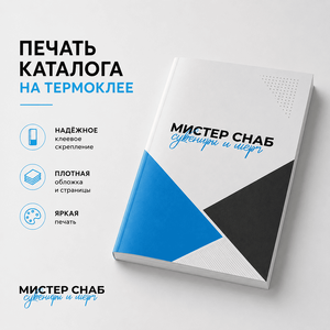 Печать каталога на термоклее