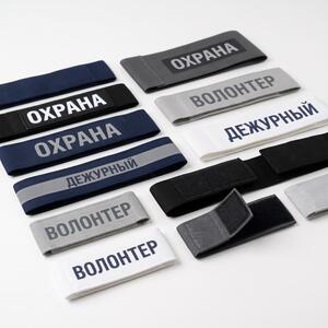 Брендирование и печать нарукавных повязок