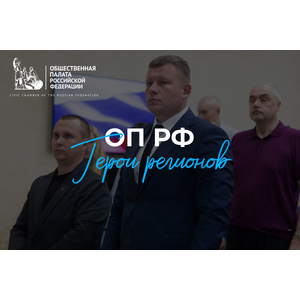 Общественная палата РФ - путь к любви к малой Родине