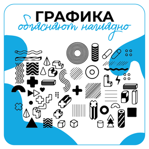 Дизайн графики и диаграммы