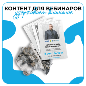 Дизайн контента для вебинаров
