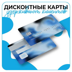 Дизайн дисконтных карт