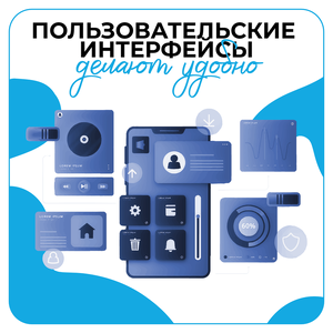 Дизайн пользовательских интерфейсов