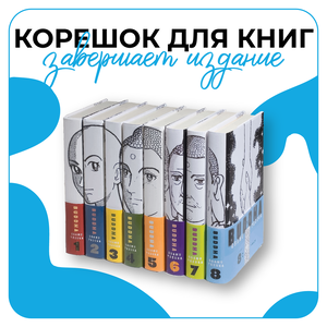 Дизайн корешков для книг