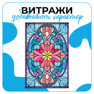Дизайн витражей
