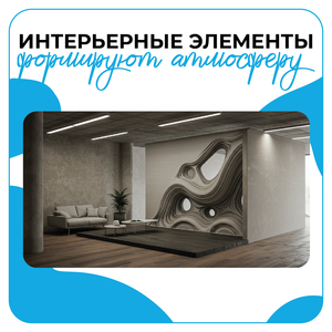 Дизайн интерьерных элементов