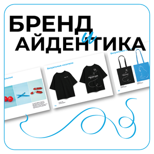 Бренд и айдентика