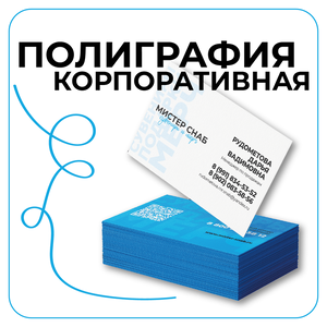 Полиграфия корпоративная