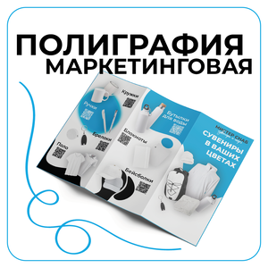 Полиграфия маркетинговая