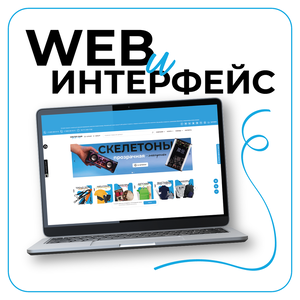Web и интерфейс