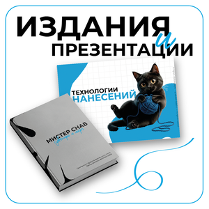 Издания и презентации