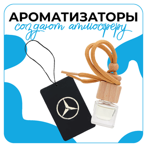 Ароматизаторы и арома тестеры