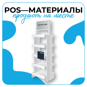 Дизайн POS-материалов