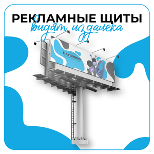 Дизайн рекламных щитов