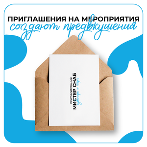Дизайн приглашения на мероприятие