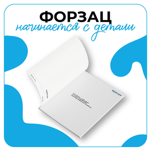 Дизайн форзацев