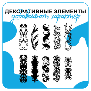 Дизайн декоративных элементов
