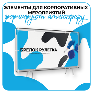 Дизайн элементов для корпоративных мероприятий