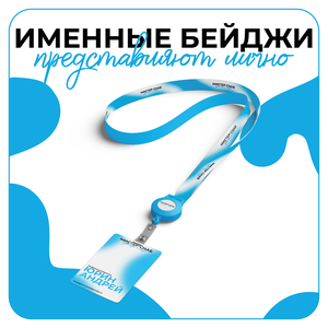 Дизайн именных бейджей