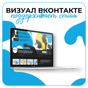 Визуал для ВКонтакте