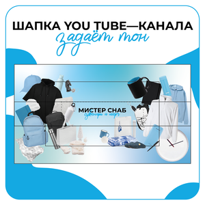 Дизайн шапки YouTube-канала