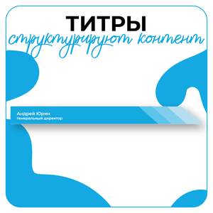Дизайн титров