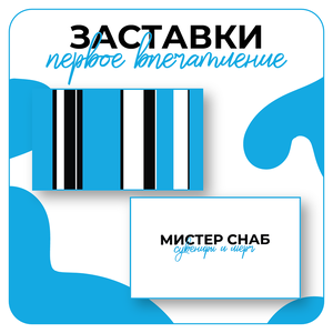 Дизайн заставок