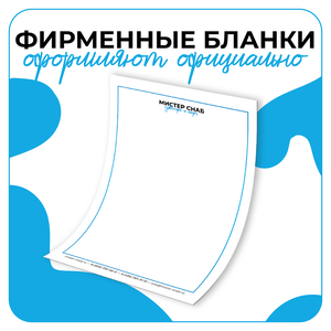 Разработка фирменных бланков