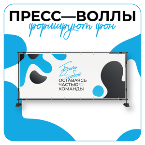 Дизайн пресс-воллов