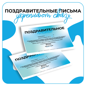 Дизайн поздравительных писем
