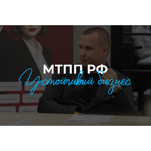 Комитет МТПП по развитию бизнес-практик