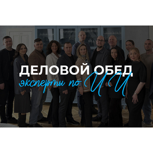 Деловой обед