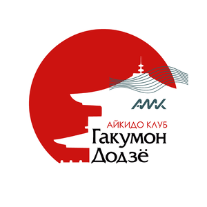 Клуб Айкидо «Гакумон Додзё»