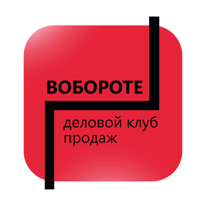 Деловой клуб продаж «В ОБОРОТЕ»