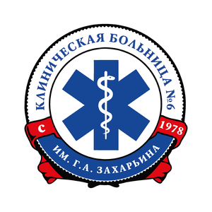 ГБУЗ «Клиническая больница №6 им. Г.А. Захарьина»