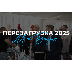 Форум Перезагрузка 2025. Мой бизнес Пенза.