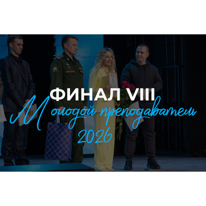 Финал VIII конкурса "Молодой преподаватель – 2026