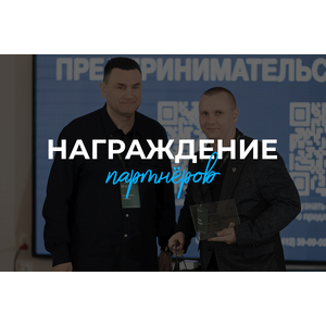 Награждение партнеров ГК «Территория жизни»