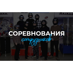 Соревнования по картингу
