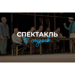 «12 стульев»: волна добра и творчества