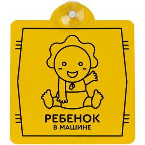 Знак автомобильный на присоске «Ребенок в машине» с логотипом